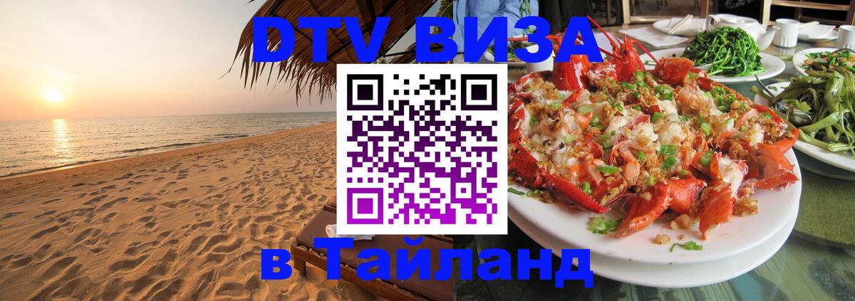 VISA в Тайланд для удалёнщиков 