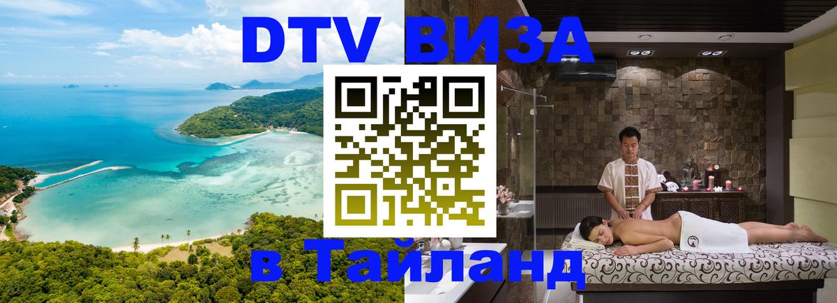 Как сделать DTV визу в Тайланд Берн 